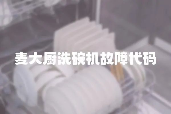 麥大廚洗碗機故障代碼