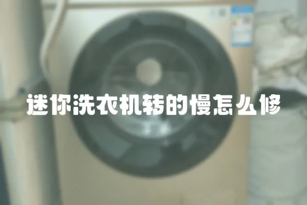 迷你洗衣機轉的慢怎么修