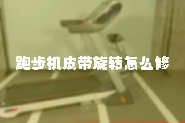 跑步機(jī)皮帶旋轉(zhuǎn)怎么修