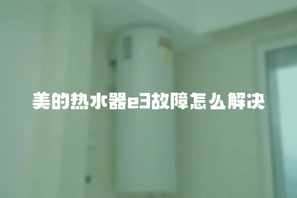 美的熱水器e3故障怎么解決