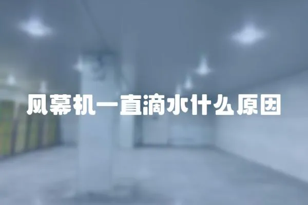 風(fēng)幕機(jī)一直滴水什么原因