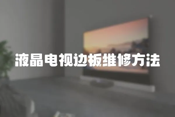 液晶電視邊板維修方法