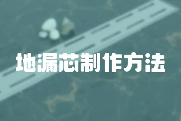 地漏芯制作方法