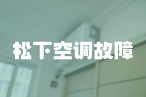 松下空調故障