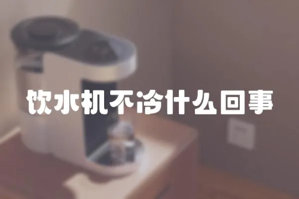 飲水機不冷什么回事