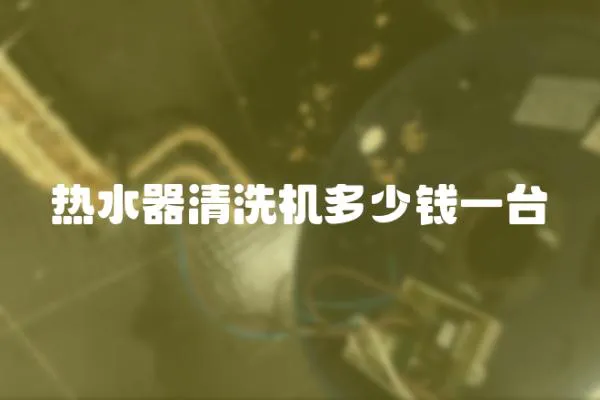 熱水器清洗機多少錢一臺