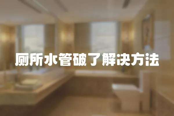 廁所水管破了解決方法