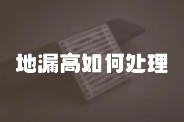 地漏高如何處理