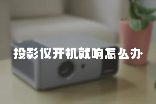 投影儀開機就響怎么辦