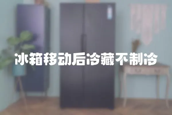 冰箱移動后冷藏不制冷