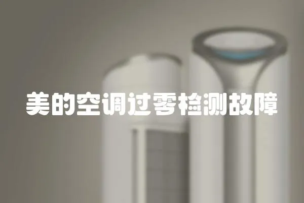 美的空調過零檢測故障
