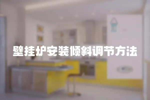 壁掛爐安裝傾斜調節方法