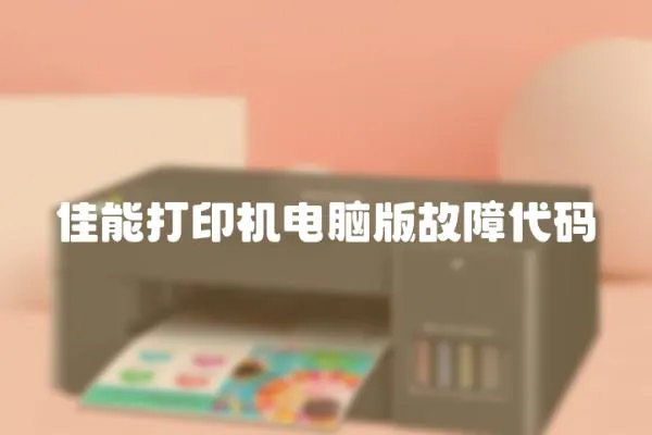 佳能打印機電腦版故障代碼