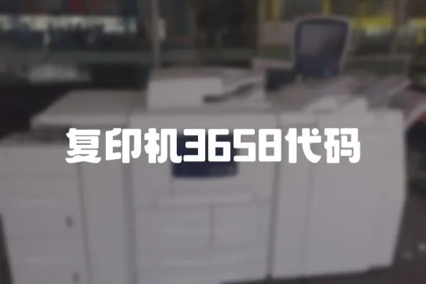 復印機3658代碼