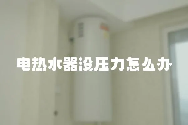 電熱水器沒壓力怎么辦