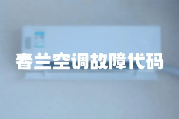 春蘭空調故障代碼