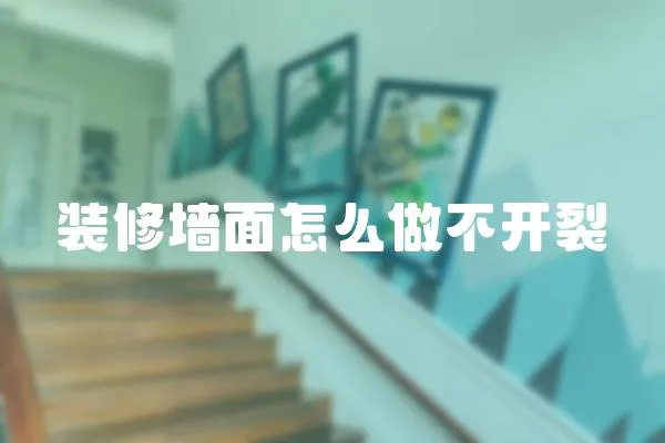 裝修墻面怎么做不開裂