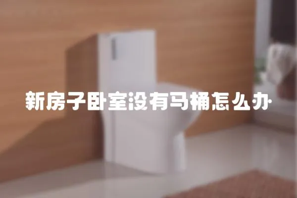 新房子臥室沒有馬桶怎么辦