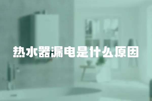 熱水器漏電是什么原因