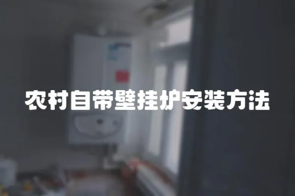農(nóng)村自帶壁掛爐安裝方法