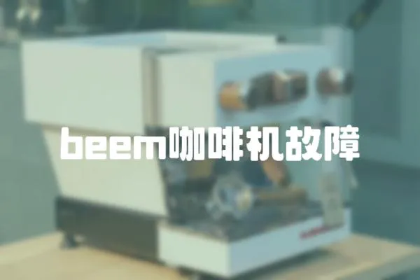 beem咖啡機故障