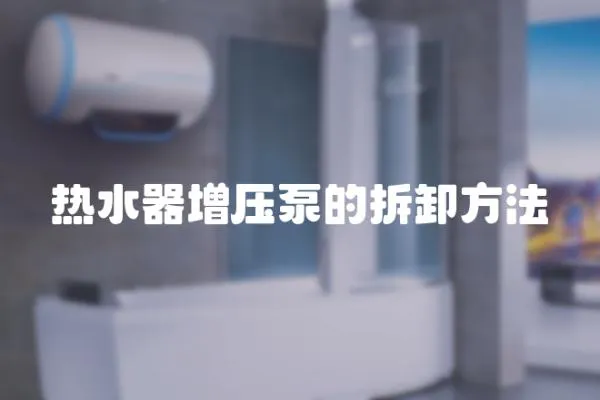 熱水器增壓泵的拆卸方法