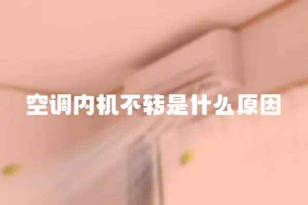 空調內機不轉是什么原因