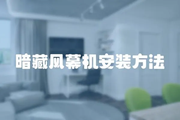 暗藏風幕機安裝方法