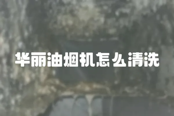 華麗油煙機怎么清洗