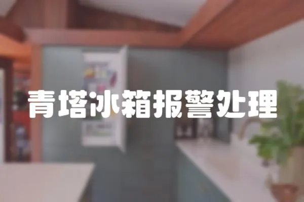 青塔冰箱報警處理