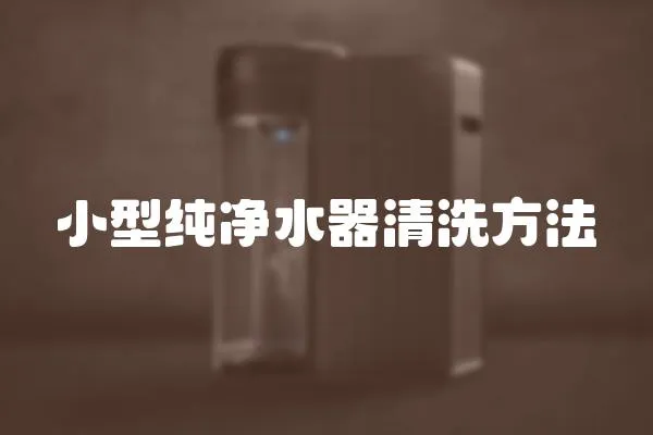 小型純凈水器清洗方法