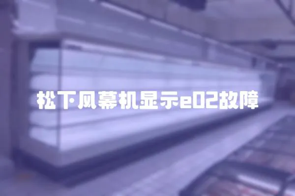 松下風幕機顯示e02故障