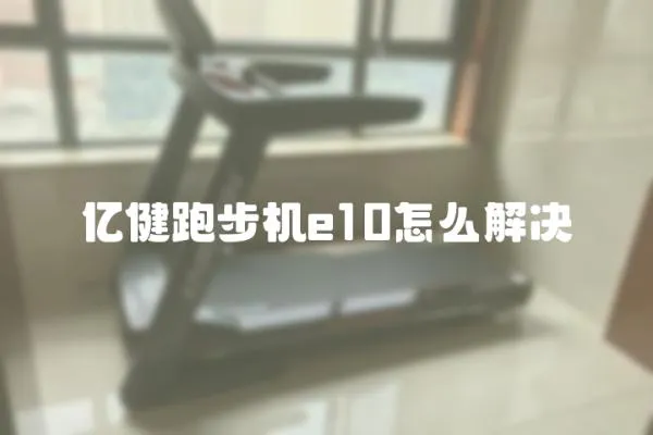 億健跑步機(jī)e10怎么解決