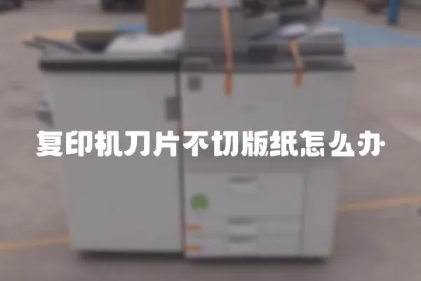 復印機刀片不切版紙怎么辦