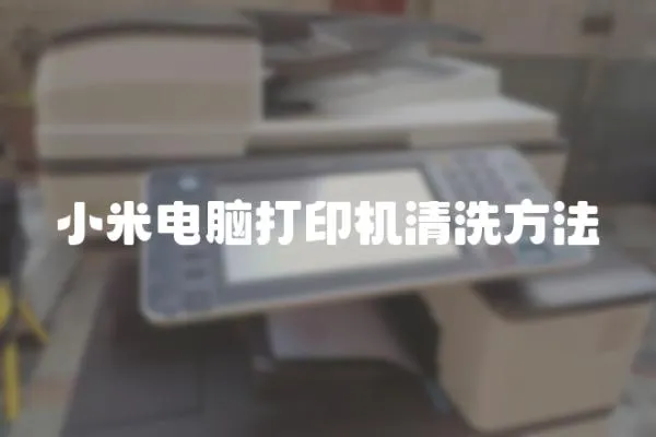 小米電腦打印機清洗方法