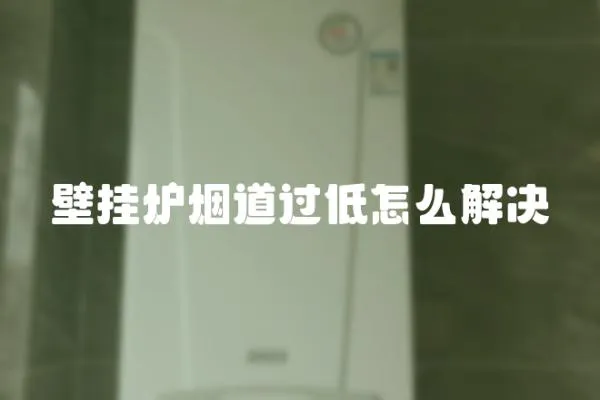 壁掛爐煙道過低怎么解決