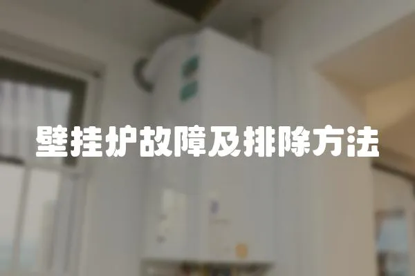壁掛爐故障及排除方法