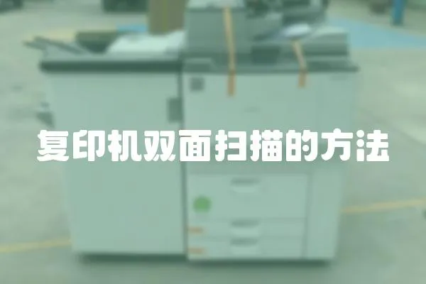 復(fù)印機雙面掃描的方法