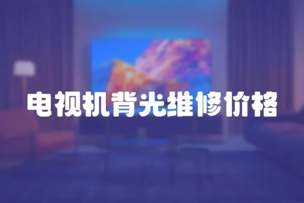 電視機(jī)背光維修價(jià)格
