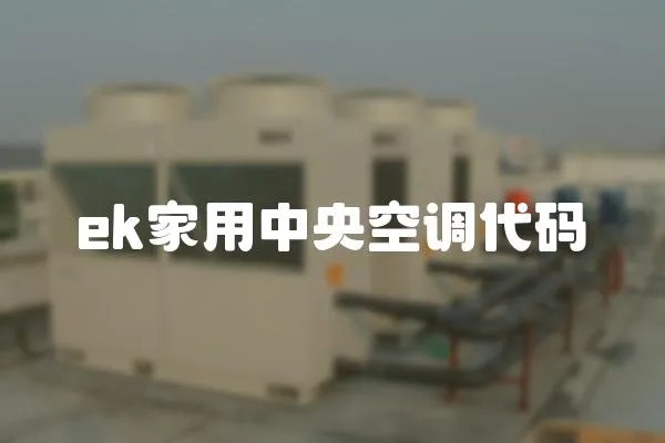 ek家用中央空調代碼