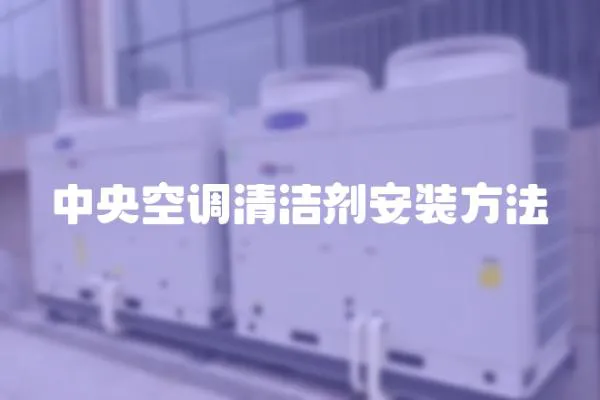 中央空調(diào)清潔劑安裝方法