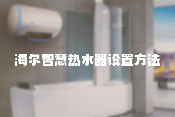 海爾智慧熱水器設(shè)置方法
