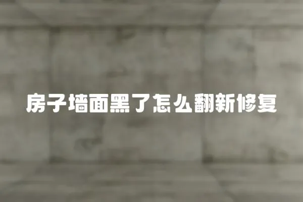房子墻面黑了怎么翻新修復
