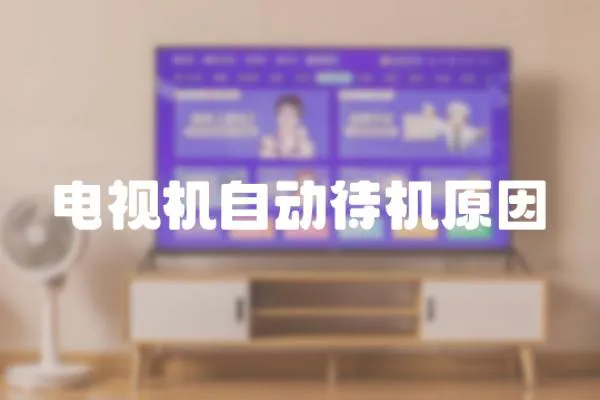電視機(jī)自動待機(jī)原因