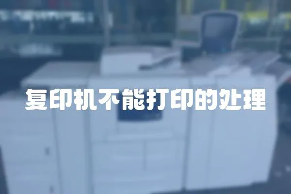 復印機不能打印的處理