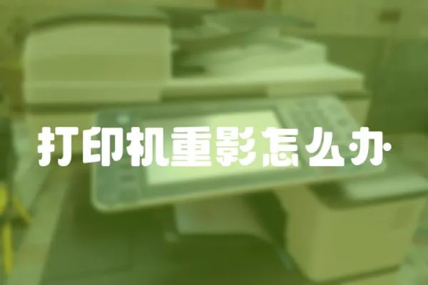 打印機重影怎么辦
