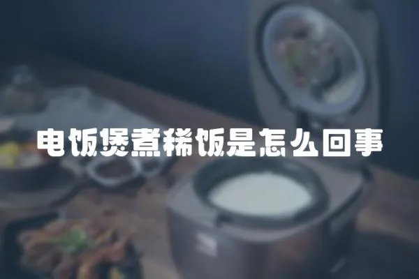 電飯煲煮稀飯是怎么回事