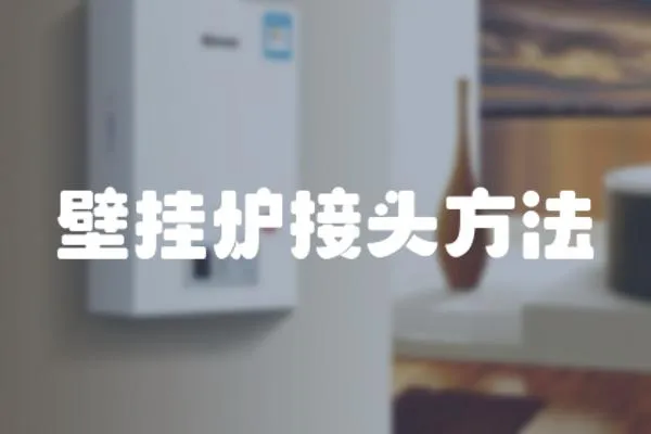 壁掛爐接頭方法