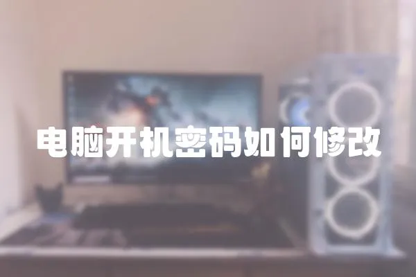 電腦開機密碼如何修改
