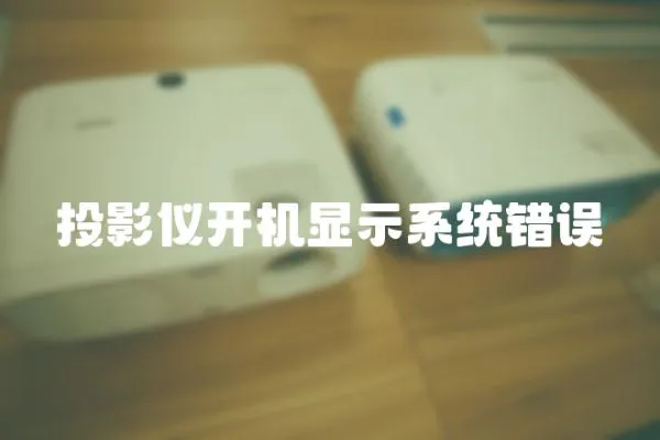 投影儀開機顯示系統錯誤